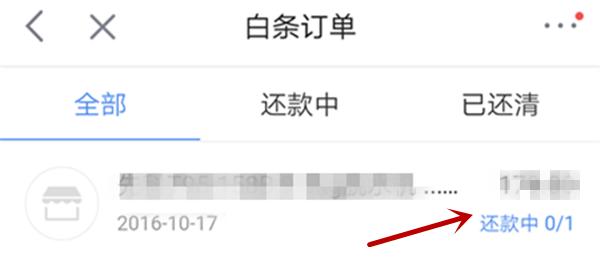 使用京东白条后怎么还款,京东白条怎么一次性还款