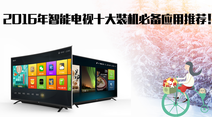 智能电视装机软件推荐,智能电视必装十大软件免费