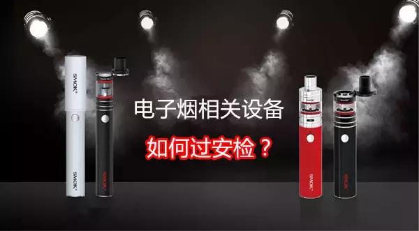 高铁二次安检注意事项,飞机上带电子烟要注意什么