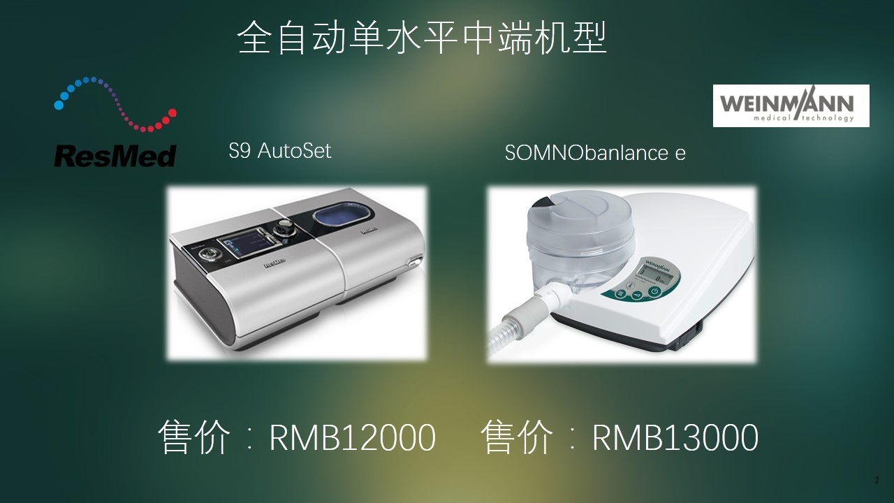 迈瑞思呼吸机跟万脉呼吸机对比,瑞思迈哪一个呼吸机好