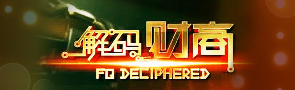 解码财商最新视频,解码财商商业模式视频