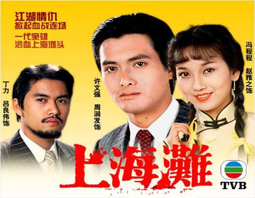 还记得丁蟹吗盘点大时代丁蟹语录,还记得上海滩许文强吗