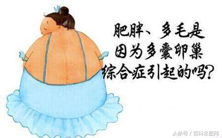 怀孕路上的绊脚石——多囊卵巢综合征！有这些症状，就要小心了！