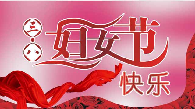 三八妇女节主题班队会活动方案,村委会三八妇女节主题活动方案