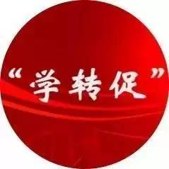 转思想抓作风强领会促落实方案,抓领会促提升工作任务清单