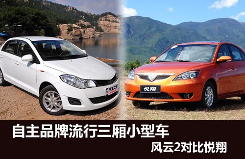 奇瑞风云2三厢和悦翔哪个好,奇瑞风云2是合资车吗