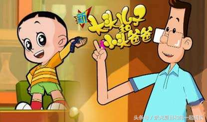 大头儿子和小头爸爸剧评,大头儿子和小头爸爸阅读推荐视频