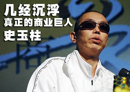 史玉柱谈创业方法,史玉柱三次创业