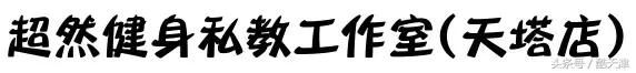 天津健身房减肥,天津健身房减肥最快的方法