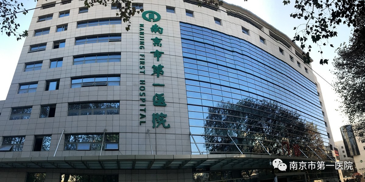 南京市第一医院搬到哪里去了,南京市第一医院门诊楼一直开吗