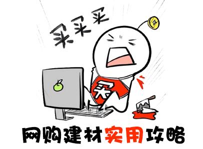 网上购物建材注意事项,网购建材怎么选购