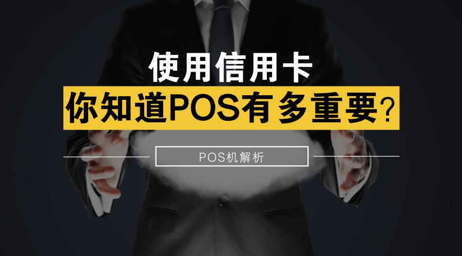 养卡如何挑选pos机,现在pos机养卡怎么样