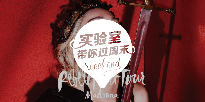 实验室带你过周末：8小时的舞台剧之旅，以及各种好吃的素菜