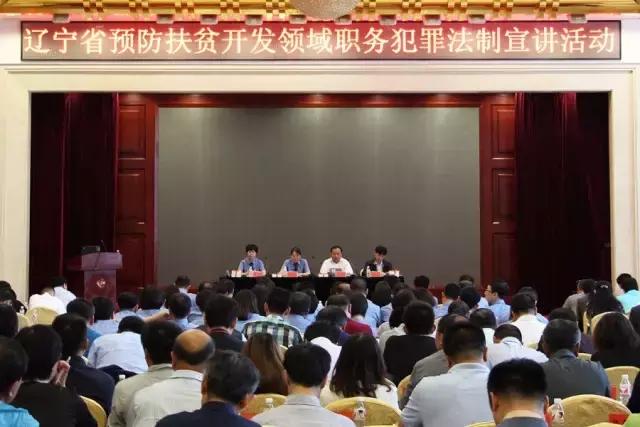 辽宁省预防扶贫开发领域职务犯罪法制宣讲活动启动