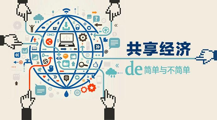 共享经济的新篇章,共享经济和共享发展