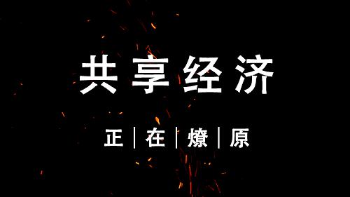 共享经济的新篇章,共享经济和共享发展