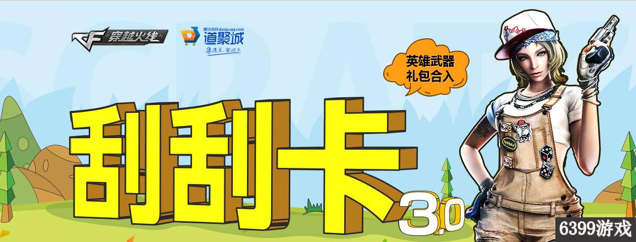 CF：6月全新3.0刮刮卡购买及使用方法详解刮刮卡在哪里买？