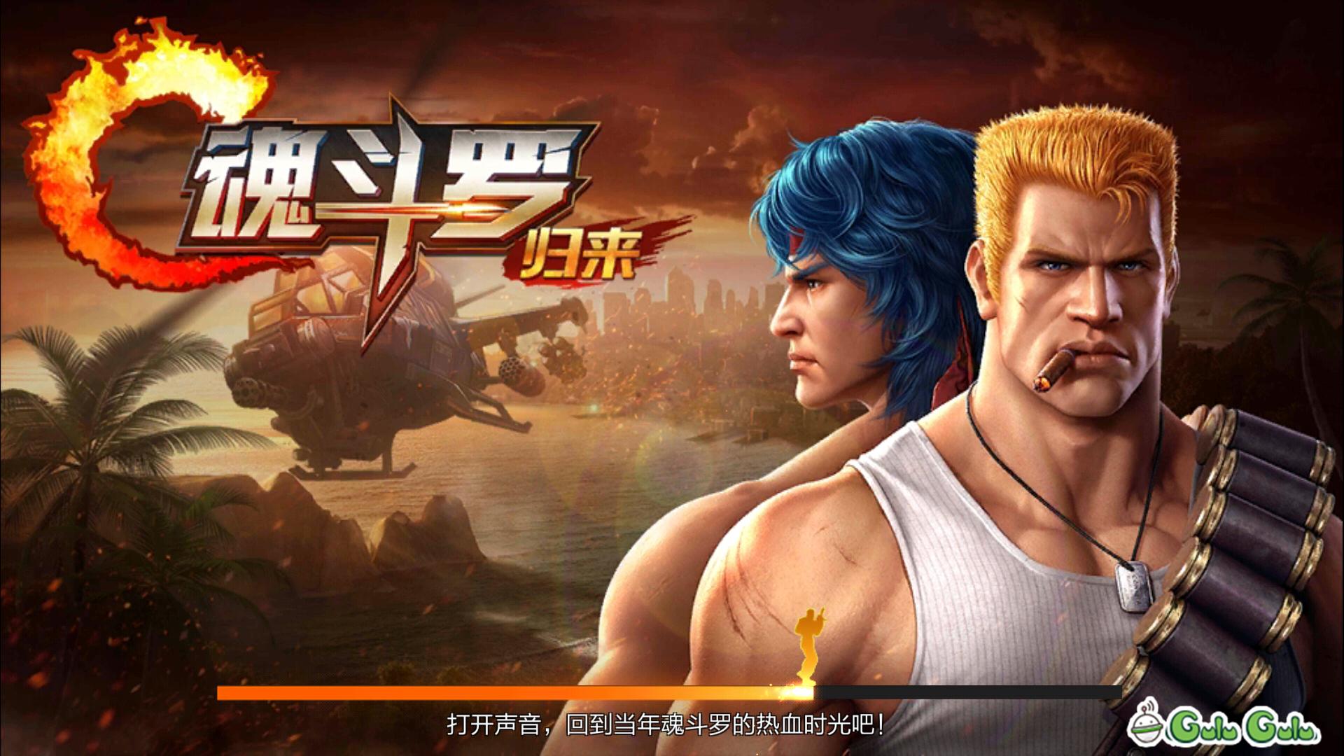 魂斗罗归来经典手游,魂斗罗归来手游公测时间