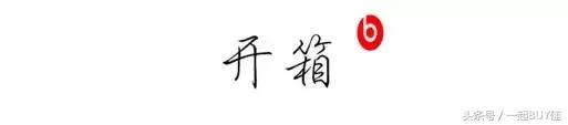 评测丨无线之B——BeatsX