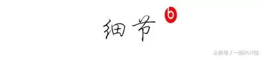 评测丨无线之B——BeatsX