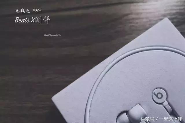 评测丨无线之B——BeatsX