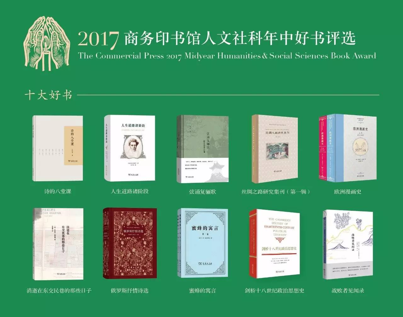 商务印书馆2017十大好书,商务印书馆年度十大好书