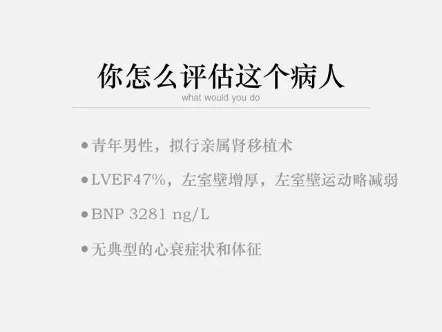 这个病人的BNP升高说明了什么？大家一起来评估！