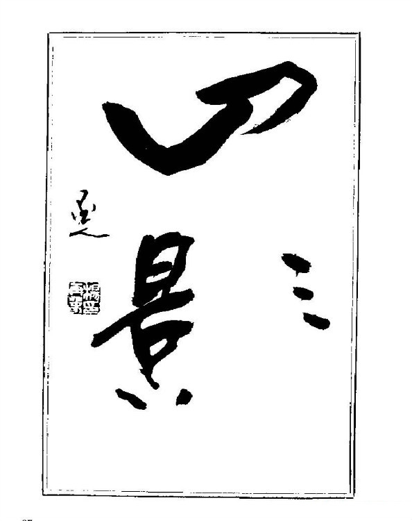 杨再春央视楷书书法教学视频,杨再春常用字行楷书法作品