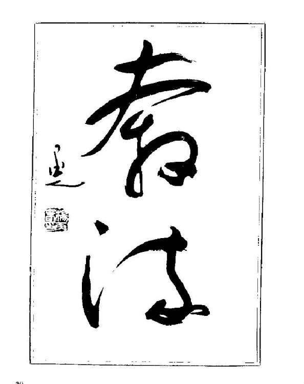 杨再春央视楷书书法教学视频,杨再春常用字行楷书法作品