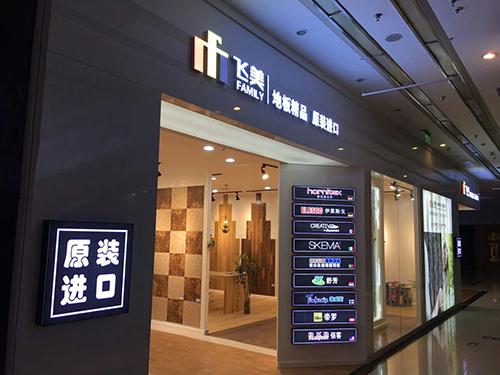 飞美纯进口地板,飞美100%原装进口地板北京店