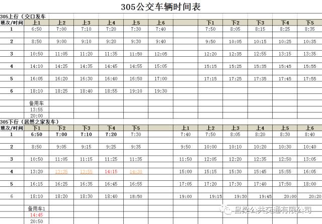 吕梁市城乡公交车发车时刻表,吕梁城乡公交车路线时间表最新