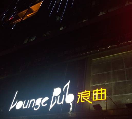 南宁比较好玩的酒吧,南宁适合一个人去的酒吧