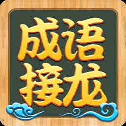 成语接龙奇妙无比,成语接龙古韵中华