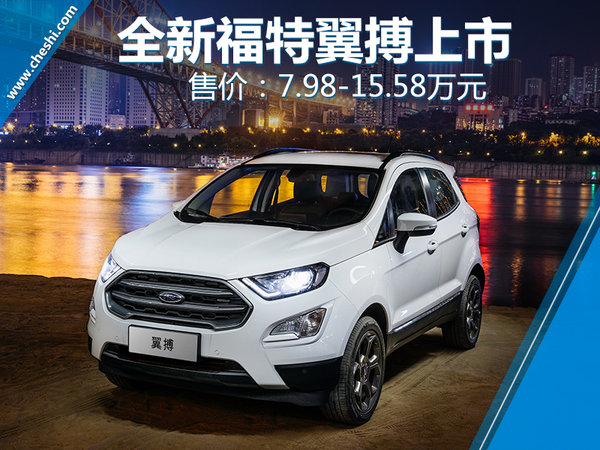 福特翼搏新款及价格,新福特翼搏价格及图片
