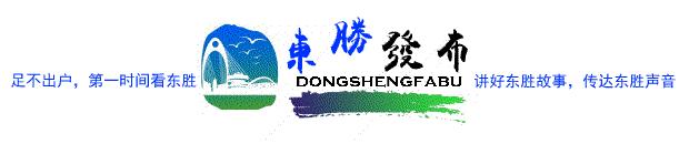 帅！全力护航UNCCDCOP13，东胜公安检查站启动二级勤务