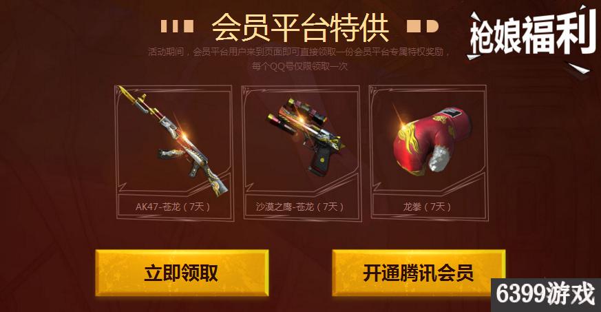 CFQQ会员枪娘献礼国庆六重福利QQ会员枪娘国庆福利活动奖励