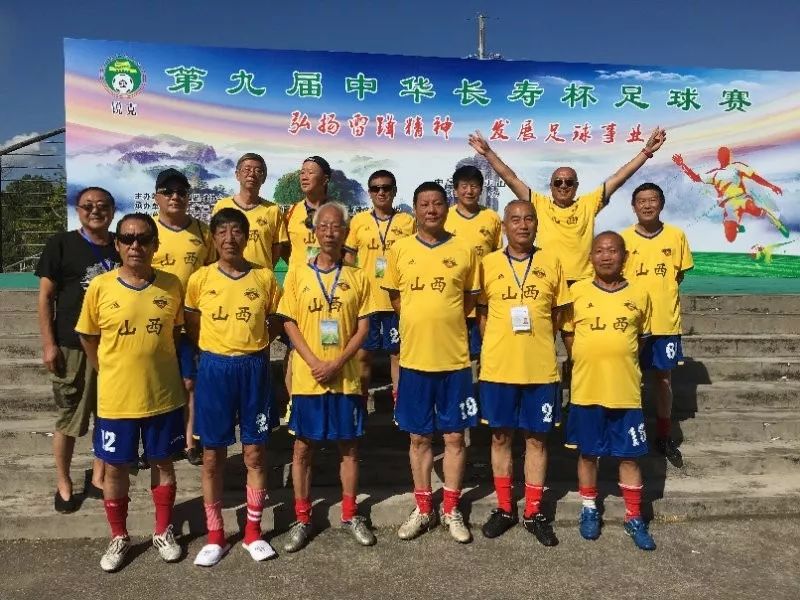 体育丨强了！中华长寿杯足球赛！山西元老这样征战武夷山……