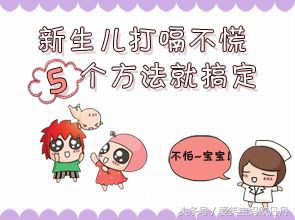 新生宝宝爱打嗝怎么处理,刚出生的小宝宝爱打嗝是怎么回事