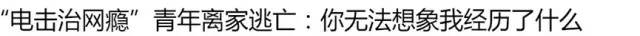 18岁男孩进“校”戒网瘾死亡，家长称遗体多处内外伤