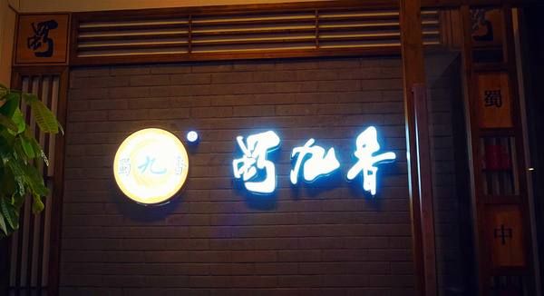 川蜀正宗川味火锅,蜀九门川味火锅