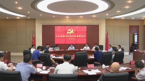 双流区委召开十三届第52次常委会