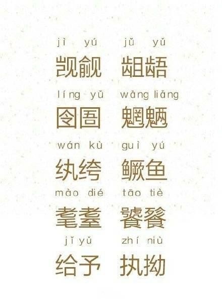 常识100个常见字词,常见字词基础知识