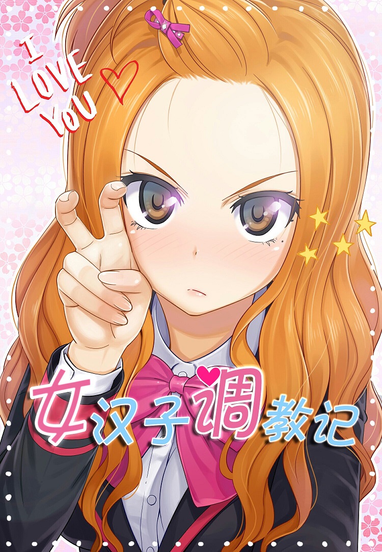 女汉子调教记8：少女长的美，就能被无条件原谅吗？