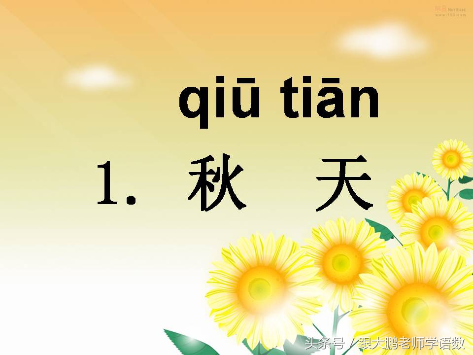一年级上册课文秋天的练习题,语文部编版一年级上册第一课秋天