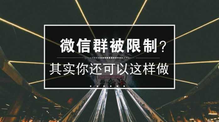 微信群怎么打破500人的限制,如何解决微信群7天有效期的限制