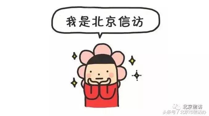 大家好，给大家介绍一下，这里是——“北京*访信**”微信公众号