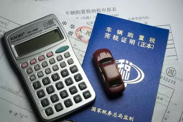 2018年起购置税大调整！过几个月再买车多掏的钱够你一年油费！