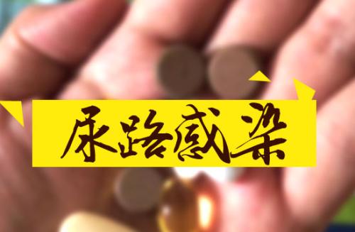 尿路感染药敏什么意思,泌尿感染用什么药做药敏试验