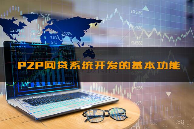 p2p平台开发,p2p网贷产品的设计过程