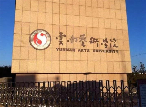 云南艺术学院哪所好,每日一所大学介绍
